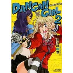 DANGAN GIRL 2（リュウコミックス） [コミック]