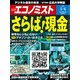 週刊 エコノミスト 2018年 3/6号 [雑誌]