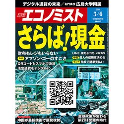 週刊 エコノミスト 2018年 3/6号 [雑誌]