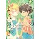 ひみつのはんぶんこ（リュウコミックス） [コミック]