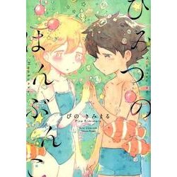 ひみつのはんぶんこ（リュウコミックス） [コミック]