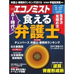 週刊 エコノミスト 2018年 2/27号 [雑誌]