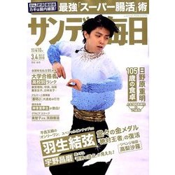 サンデー毎日 2018年 3/4号 [雑誌]