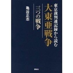 東京裁判速記録から読む大東亜戦争―三つの戦争 [単行本]