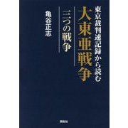 東京裁判速記録から読む大東亜戦争―三つの戦争 [単行本]