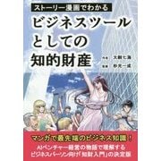 ストーリー漫画でわかる ビジネスツールとしての知的財産 [単行本]