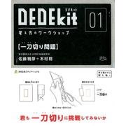 デデキット 1－考え方のワークショップ [ムックその他]