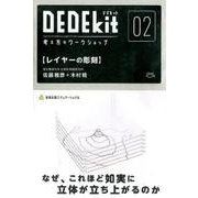 デデキット 2－考え方のワークショップ [ムックその他]