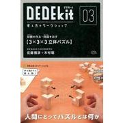 デデキット 3－考え方のワークショップ [ムックその他]