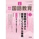 教育科学 国語教育 2018年 04月号 [雑誌]