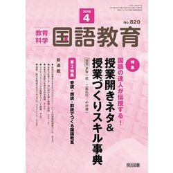 ヨドバシ.com - 教育科学 国語教育 2018年 04月号 [雑誌] 通販【全品