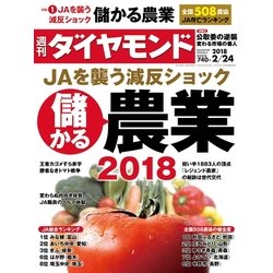 週刊 ダイヤモンド 2018年 2/24号 [雑誌]