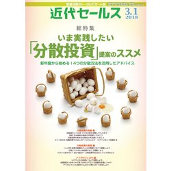 近代セールス 2018年 3/1号 [雑誌]