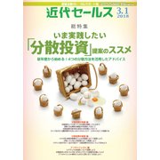 近代セールス 2018年 3/1号 [雑誌]