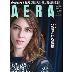 AERA (アエラ) 2018年 2/26号 [雑誌]