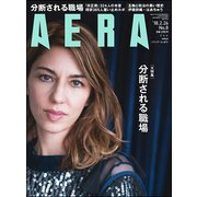 AERA (アエラ) 2018年 2/26号 [雑誌]