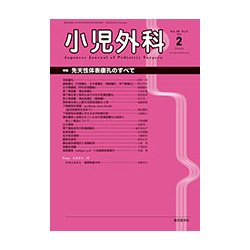 小児外科 2018年 02月号 [雑誌]