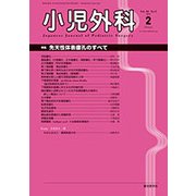 小児外科 2018年 02月号 [雑誌]