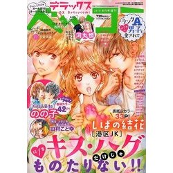 デラックスベツコミ 2018年 04月号 [雑誌]