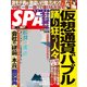SPA ! (スパ) 2018年 2/27号 [雑誌]
