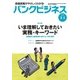 バンクビジネス 2018年 3/1号 [雑誌]