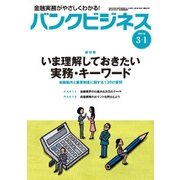 バンクビジネス 2018年 3/1号 [雑誌]