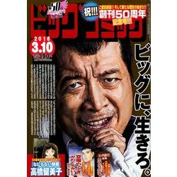 ビッグコミック 2018年 3/10号 [雑誌]