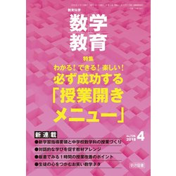 教育科学 数学教育 2018年 04月号 [雑誌]