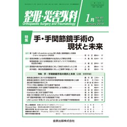 整形・災害外科 2018年 01月号 [雑誌]