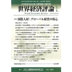 世界経済評論 2018年 03月号 [雑誌]