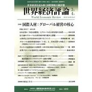 世界経済評論 2018年 03月号 [雑誌]