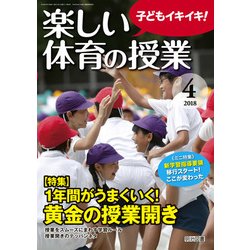 楽しい体育の授業 2018年 04月号 [雑誌]