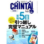 CHINTAI 首都圏版 2018年 04月号 [雑誌]