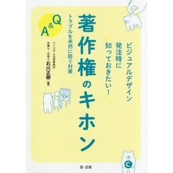 ビジュアルデザイン発注時に知っておきたい!著作権のキホン―トラブルを未然に防ぐ対策Q&A [単行本]