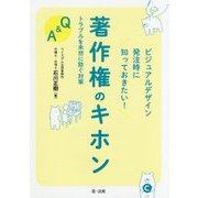 ビジュアルデザイン発注時に知っておきたい!著作権のキホン―トラブルを未然に防ぐ対策Q&A [単行本]
