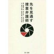先を見通す捜査弁護術 [単行本]