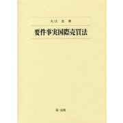 要件事実国際売買法 [単行本]