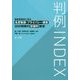 判例INDEX 侵害態様別に見る名誉毀損・プライバシー侵害300判例の慰謝料算定 [単行本]