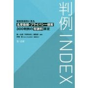 判例INDEX 侵害態様別に見る名誉毀損・プライバシー侵害300判例の慰謝料算定 [単行本]