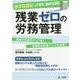 小さな会社でもできた!働き方改革 残業ゼロの労務管理 [単行本]