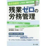 小さな会社でもできた!働き方改革 残業ゼロの労務管理 [単行本]
