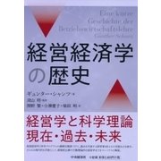 経営経済学の歴史 [単行本]