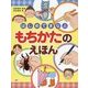 はじめてまなぶもちかたのえほん(たのしいちしきえほん) [絵本]