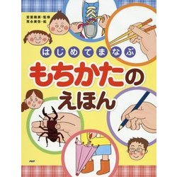 はじめてまなぶもちかたのえほん(たのしいちしきえほん) [絵本]