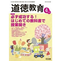 道徳教育 2018年 04月号 [雑誌]