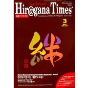 Hiragana Times (ヒラガナ タイムズ) 2018年 03月号 [雑誌]