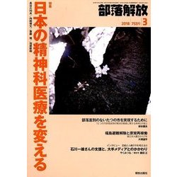 部落解放 2018年 03月号 [雑誌]