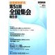 部落解放研究 第51回全国集会報告書 2018年 02月号 [雑誌]