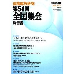 部落解放研究 第51回全国集会報告書 2018年 02月号 [雑誌]