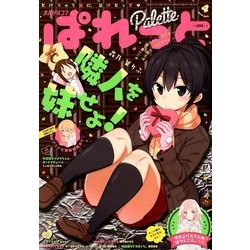 まんが4コマぱれっと 2018年 04月号 [雑誌]